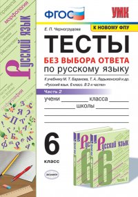 Русский язык. 6 класс. Тесты без выбора ответа к учебнику М. Т. Баранова, Т. А. Ладыженской. В 2 частях. Часть 2