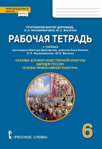 Основы духовно-нравственной культуры. Основы православной культуры. 6 класс. Рабочая тетрадь к учебнику протоиерея Виктора Дорофеева, диакона Ильи Кокина, О. Л. Янушкявичене, Ю. С. Васечко