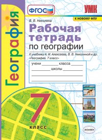 География. 7 класс. Рабочая тетрадь. К учебнику А. И. Алексеева, В. В. Николиной и др