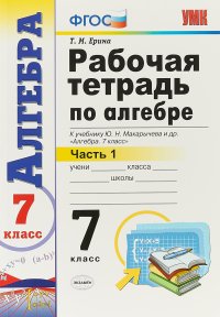 Алгебра. 7 класс. Рабочая тетрадь в 2-х частях. Часть 1