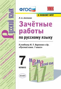 Русский язык. 7 класс. Зачетные работы. К учебнику М. Т. Баранвоа и др