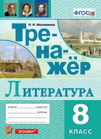 Литература. Тренажер. 8 класс