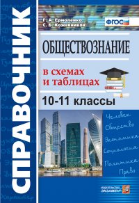 Обществознание. 10-11 классы. Справочник. В схемах и таблицах