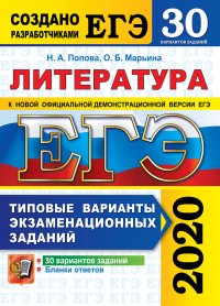 Н. А. Попова, Марьина О.Б. - «ЕГЭ 2020. Литература. Типовые тестовые задания. 30 вариантов заданий»