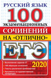 ЕГЭ 2020. Русский язык. 100 экзаменационных сочинений на 