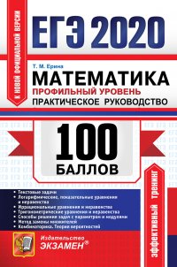 Т. М. Ерина - «ЕГЭ 2020. Математика. Профильный уровень. Практическое руководство»