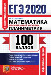 ЕГЭ 2020. Математика. Профильный уровень. Планиметрия