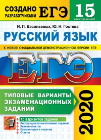 ЕГЭ 2020. Русский язык. 15 вариантов. Типовые варианты экзаменационных заданий