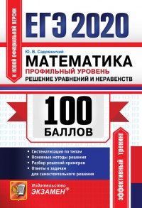 ЕГЭ 2020. Математика. Профильный уровень. Решение уравнений и неравенств