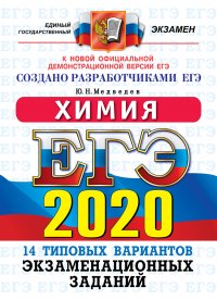 ЕГЭ 2020. Химия. 14 типовых варианов экзаменационных заданий