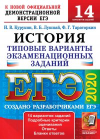 ЕГЭ 2020. История. 14 вариантов. Типовые варианты экзаменационных заданий