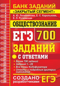 ЕГЭ. Банк заданий. Обществознание. 700 заданий