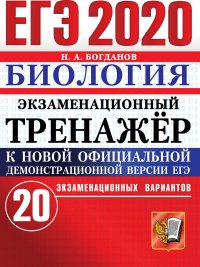 ЕГЭ 2020. Биология. Экзаменационный тренажер. 20 экзаменационных вариантов