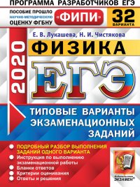 Е. В. Лукашева, Чистякова Н.И. - «ЕГЭ 2020. Физика. 32 вариантов. Типовые варианты экзаменационных заданий. Одобрено ФИПИ»