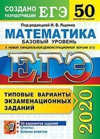 ЕГЭ 2020. Математика. Базовый уровень. 50 вариантов. Типовые варианты экзаменационных заданий