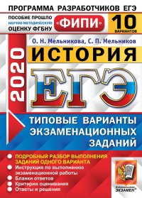 ЕГЭ 2020. История. 10 вариантов. Типовые варианты экзаменационных заданий