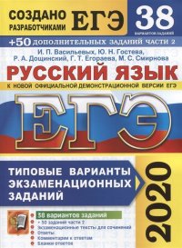 ЕГЭ 2020. Русский язык. 38 вариантов +50 дополнительных заданий части 2. Типовые варианты экзаменационных заданий