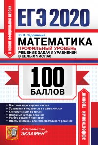 ЕГЭ 2020. Математика. Профильный уровень. Решение задач и уравнений в целых числах