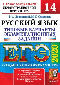 ЕГЭ 2020. Русский язык. 14 вариантов. Типовые варианты экзаменационных заданий