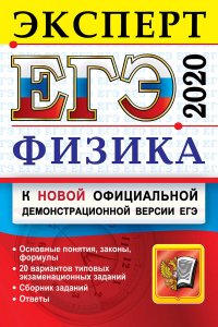 ЕГЭ 2020. Физика. Эксперт в ЕГЭ