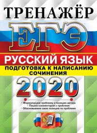 ЕГЭ 2020. Русский язык. Подготовка к написанию сочинения. Тренажер