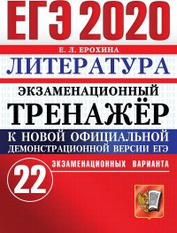 ЕГЭ 2020. Литература. Экзаменационный тренажер. 22 экзаменационных варианта