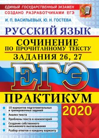 ЕГЭ 2020. Практикум. Русский язык. Сочинение по прочитанному тексту. Задания 26, 27