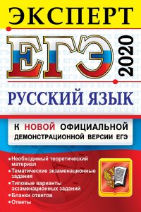 Ю. Н. Гостева, Г. Т. Егораева, И. П. Васильевых - «ЕГЭ 2020. Русский язык. Эксперт в ЕГЭ»