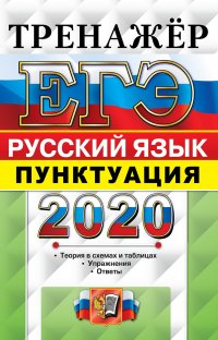 ЕГЭ 2020. Русский язык. Пунктуация. Тренажер