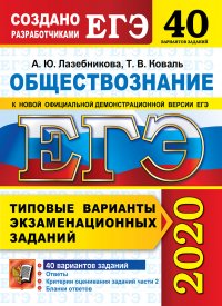 ЕГЭ 2020. Обществознание. Типовые варианты экзаменационных заданий. 40 вариантов