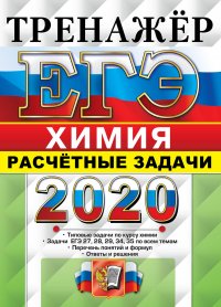 ЕГЭ 2020. Химия. Тренажер. Расчетные задачи 27, 28, 29, 34, 35