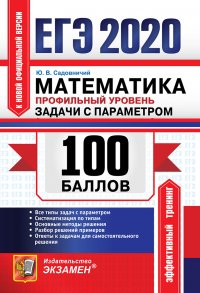 ЕГЭ 2020. Математика. Профильный уровень. Задачи с параметром