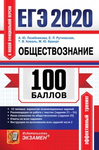 А. Ю. Лазебникова, Е. Л. Рутковская, М. Ю. Брандт, Т. В. Коваль - «ЕГЭ 2020. Обществознание. Подготовка к ЕГЭ»