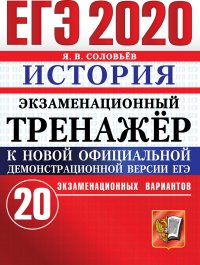 ЕГЭ 2020. История. Экзаменационный тренажер. 20 экзаменационных вариантов