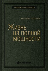 Жизнь на полной мощности. Управление энергией — ключ к высокой эффективности, здоровью, и счастью. Том 44 (Библиотека Сбербанка)