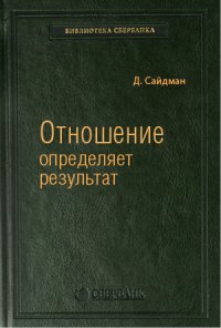 Отношение определяет результат. Том 73 (Библиотека Сбербанка)