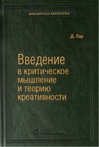 Введение в критическое мышление и теорию креативности. Том 77 (Библиотека Сбербанка)