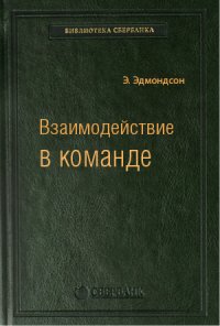 Взаимодействие в команде: как организации учатся, создают инновации и конкурируют в экономике знаний. Том 61 (Библиотека Сбербанка)