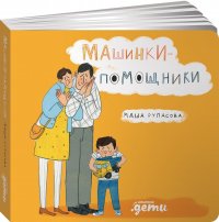 Машинки-помощники