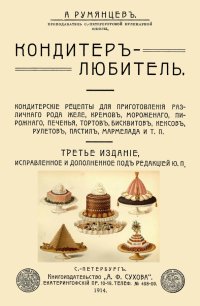 Кондитер-любитель. Кондитерские рецепты для приготовления различного рода желе, кремов, мороженого