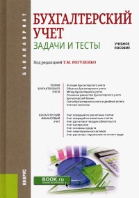 Бухгалтерский учет. Задачи и тесты. Учебное пособие