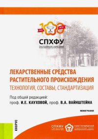 Лекарственные средства растительного происхождения. Технология, составы, стандартизация. Монография