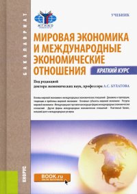 Мировая экономика и международные экономические отношения. Краткий курс. Учебник