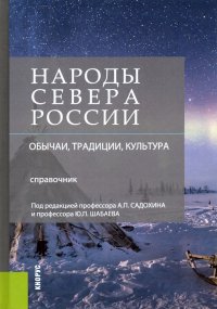 Народы Севера России. Обычаи, традиции, культура. Справочник