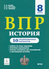 ВПР. История. 8 класс. 10 тренировочных вариантов. Учебно-методическое пособие