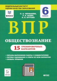 ВПР. Обществознание. 6 класс. 15 тренировочных вариантов. Учебно-методическое пособие