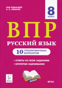 ВПР. Русский язык. 8 класс. 10 тренировочных вариантов. Учебное пособие. ФГОС