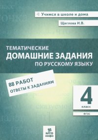 Русский язык. 4 класс. Тематические домашние задания. 88 работ. ФГОС