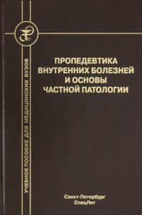 Пропедевтика внутренних болезней и основы частной патологии. Учебное пособие