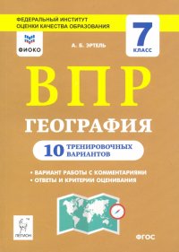 География. 7 класс. Подготовка к ВПР. 10 тренировочных вариантов. ФИСКО